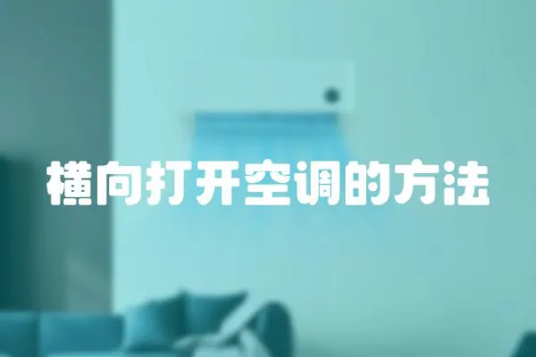 橫向打開空調(diào)的方法
