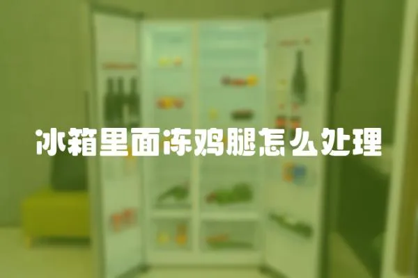 冰箱里面凍雞腿怎么處理