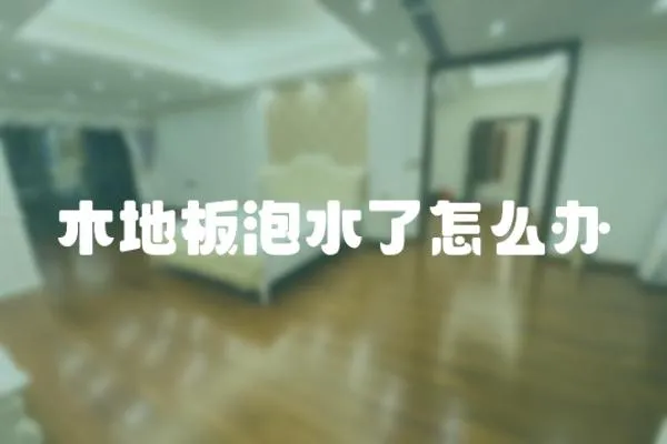 木地板泡水了怎么辦