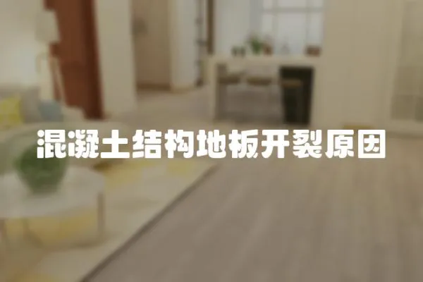 混凝土結構地板開裂原因