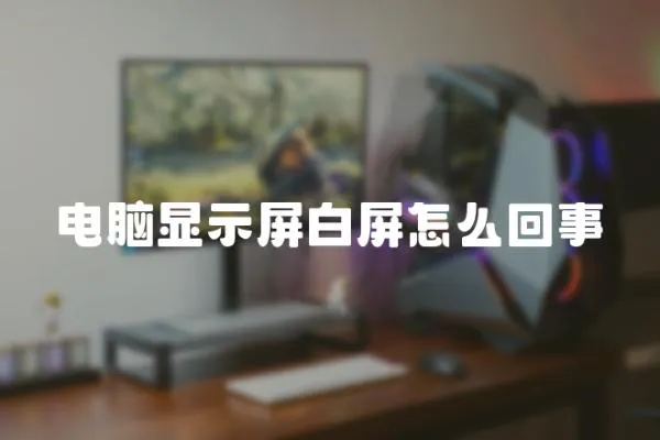 電腦顯示屏白屏怎么回事