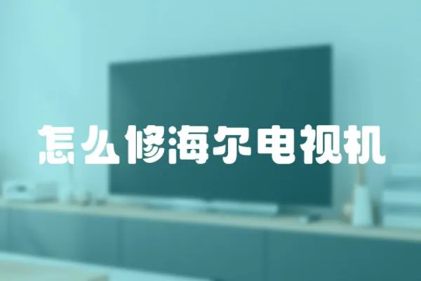 怎么修海爾電視機