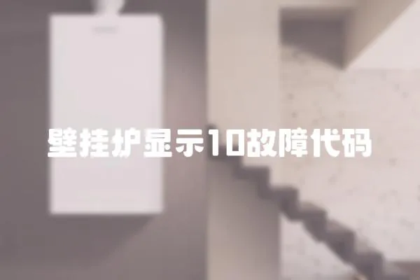 壁掛爐顯示10故障代碼