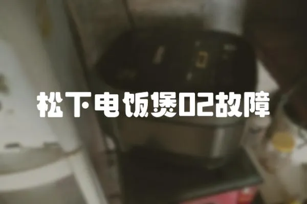 松下電飯煲02故障