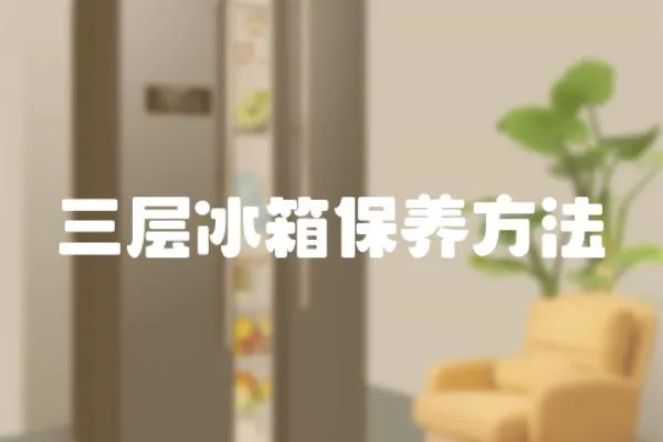 三層冰箱保養方法