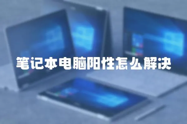 筆記本電腦陽性怎么解決