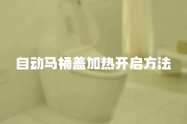 自動馬桶蓋加熱開啟方法