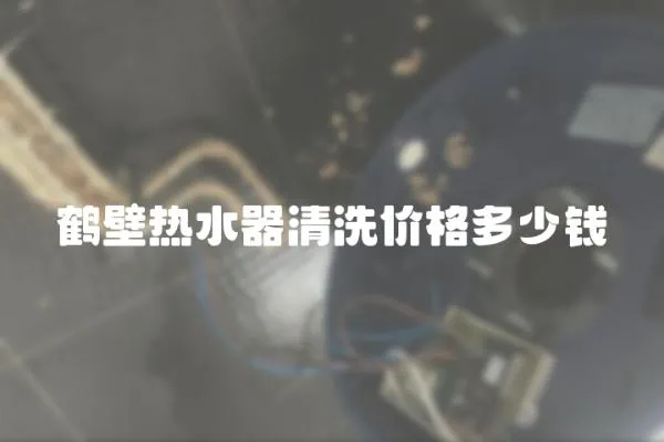 鶴壁熱水器清洗價格多少錢