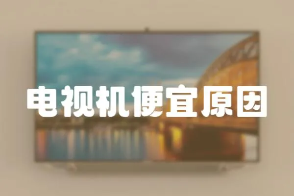 電視機便宜原因