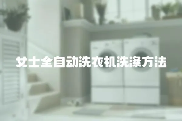 女士全自動洗衣機洗滌方法