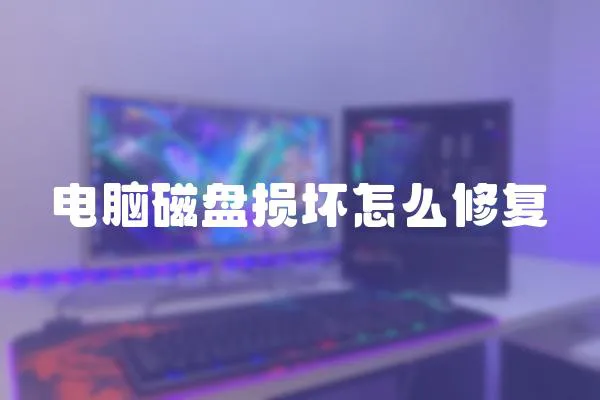 電腦磁盤損壞怎么修復