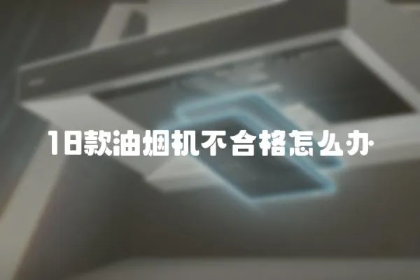 18款油煙機不合格怎么辦