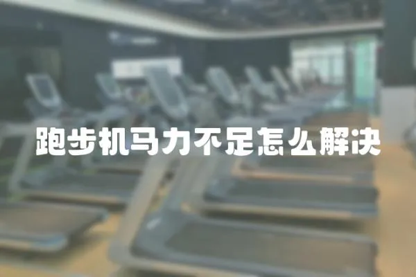 跑步機馬力不足怎么解決