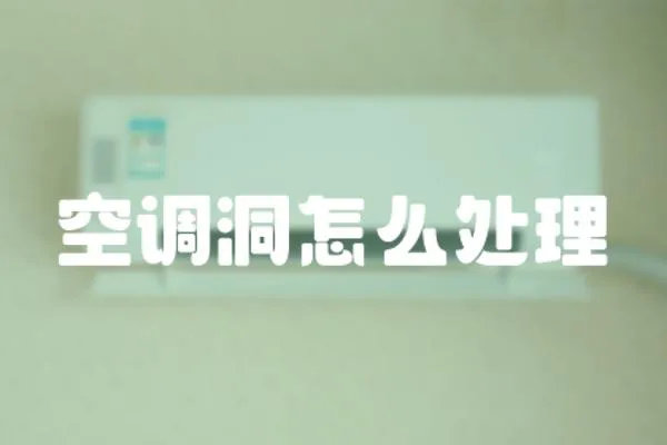 空調(diào)洞怎么處理