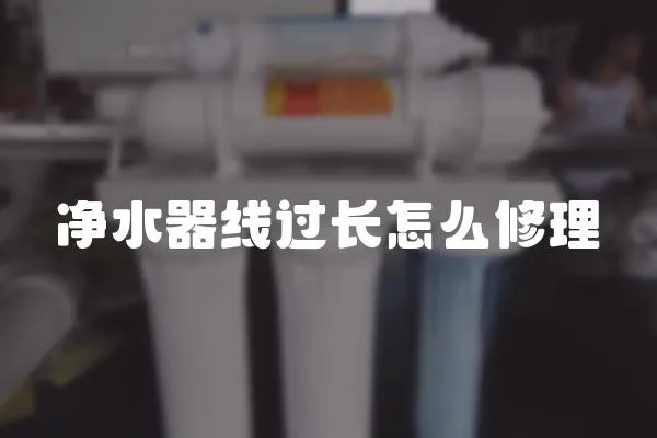 凈水器線過長怎么修理