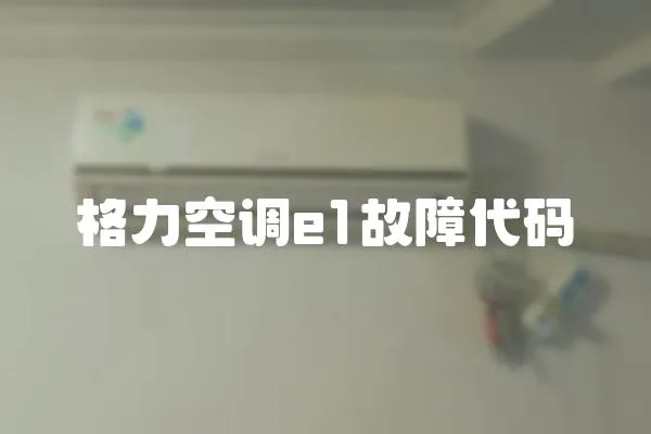 格力空調(diào)e1故障代碼