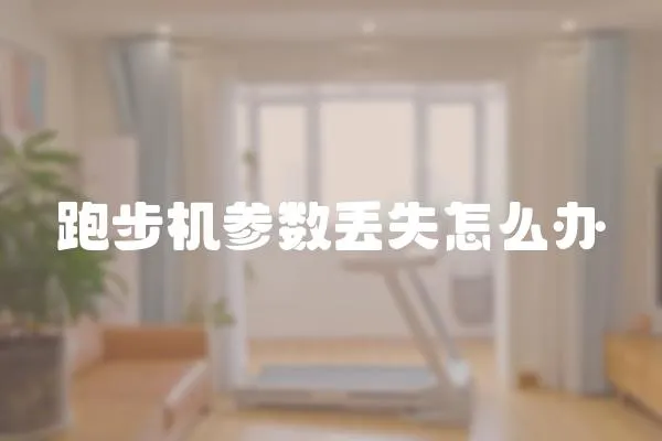 跑步機參數丟失怎么辦