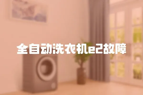全自動洗衣機e2故障