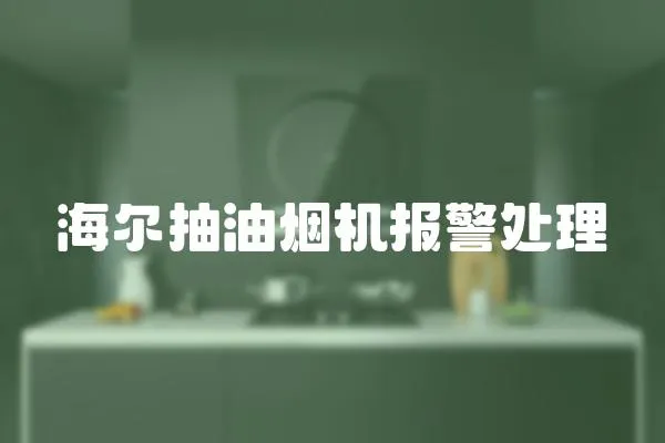 海爾抽油煙機報警處理