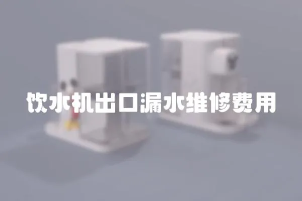 飲水機出口漏水維修費用