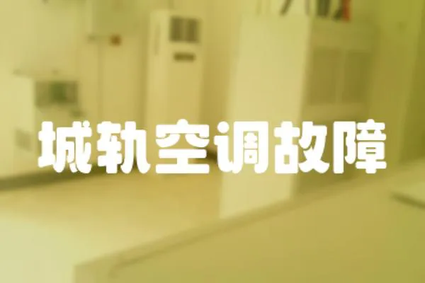 城軌空調故障