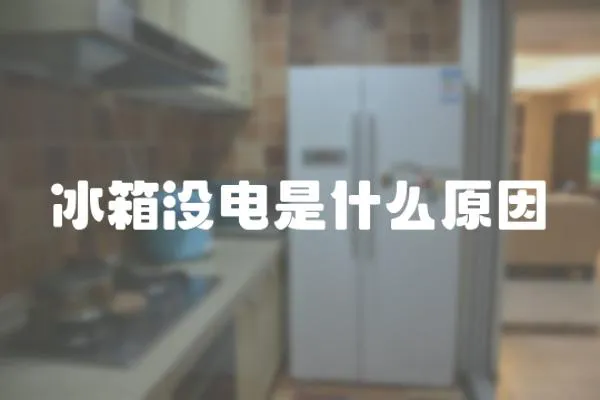 冰箱沒電是什么原因