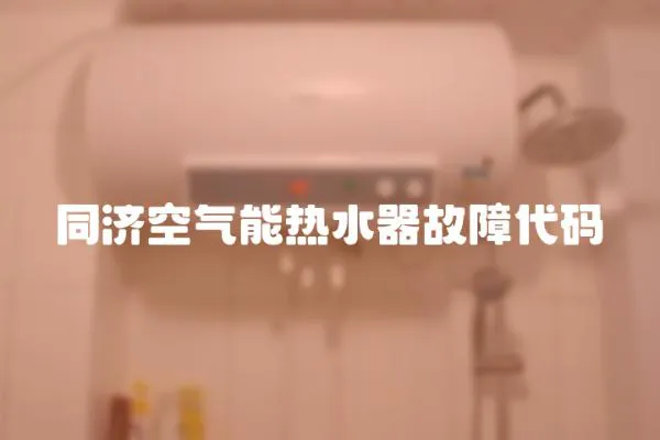 同濟空氣能熱水器故障代碼