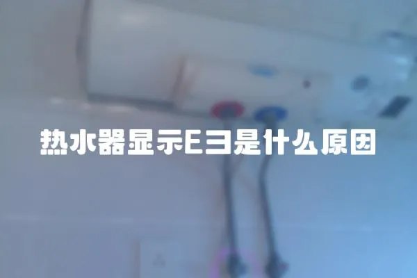 熱水器顯示E彐是什么原因
