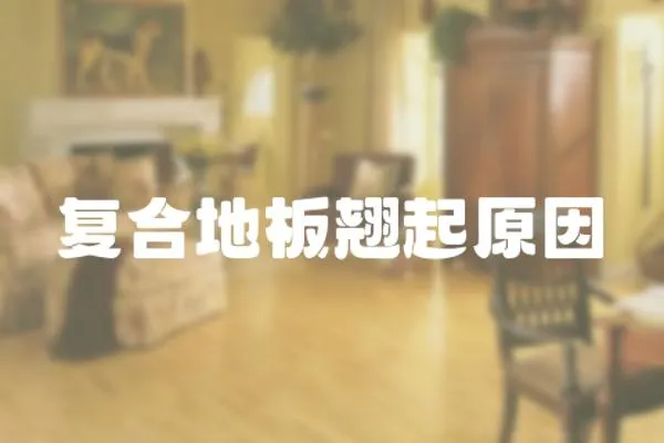 復合地板翹起原因