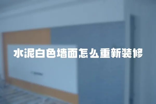 水泥白色墻面怎么重新裝修