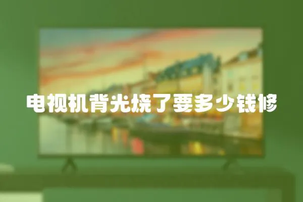 電視機(jī)背光燒了要多少錢修