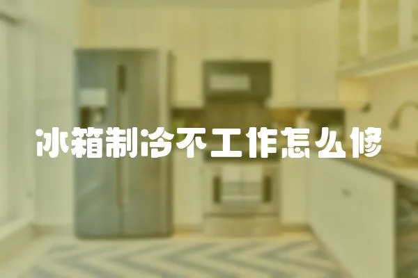 冰箱制冷不工作怎么修