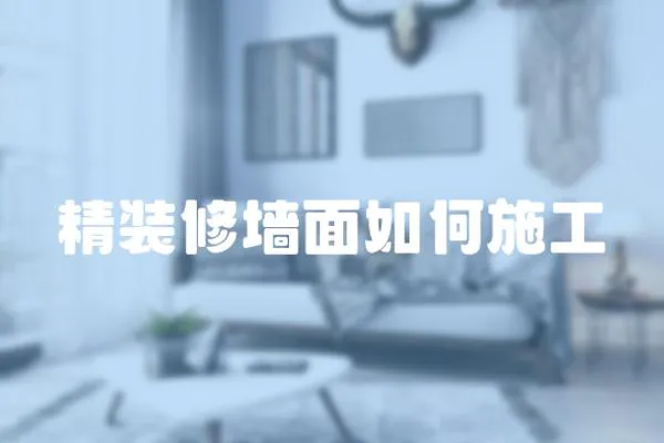 精裝修墻面如何施工