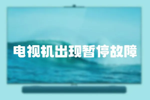 電視機出現(xiàn)暫停故障