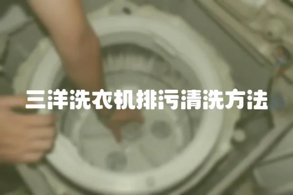 三洋洗衣機排污清洗方法