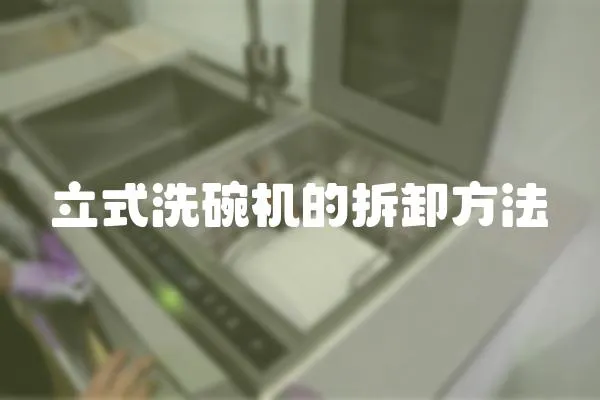 立式洗碗機的拆卸方法