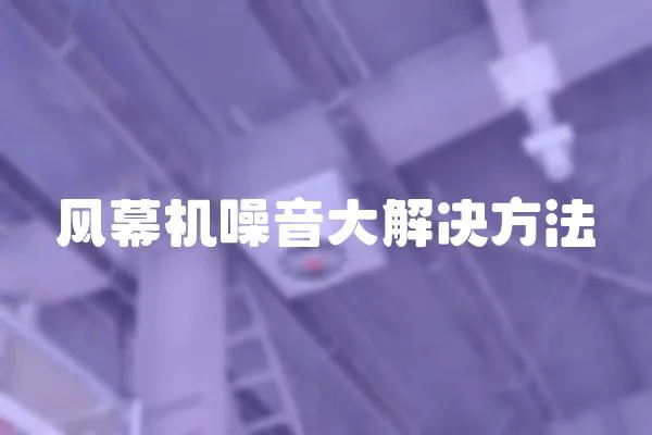 風(fēng)幕機(jī)噪音大解決方法