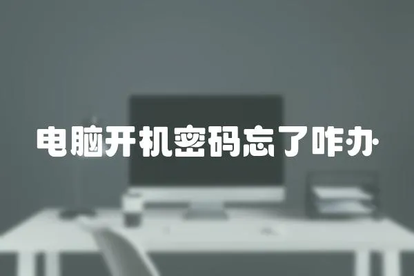 電腦開機密碼忘了咋辦