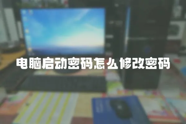 電腦啟動密碼怎么修改密碼
