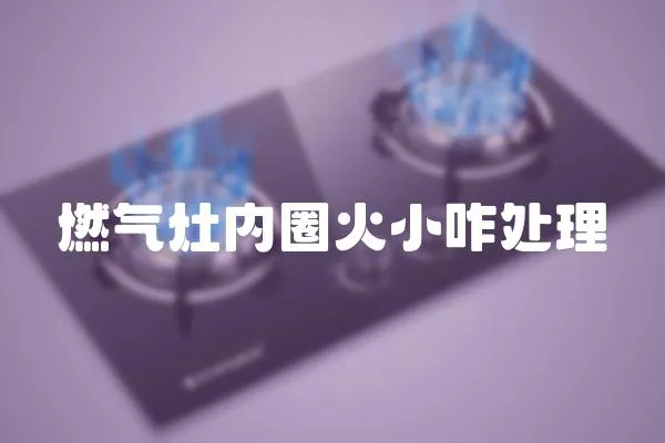 燃氣灶內圈火小咋處理