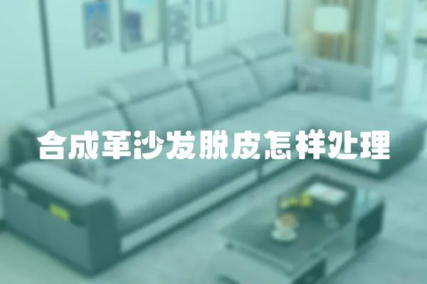 合成革沙發(fā)脫皮怎樣處理