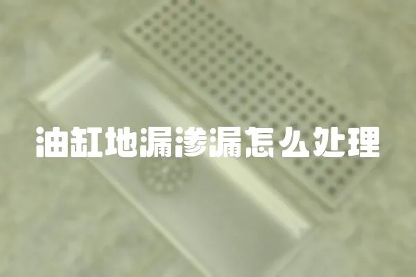 油缸地漏滲漏怎么處理