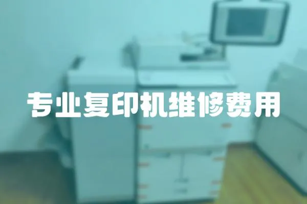 專業復印機維修費用