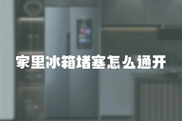 家里冰箱堵塞怎么通開
