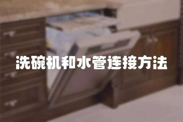 洗碗機和水管連接方法