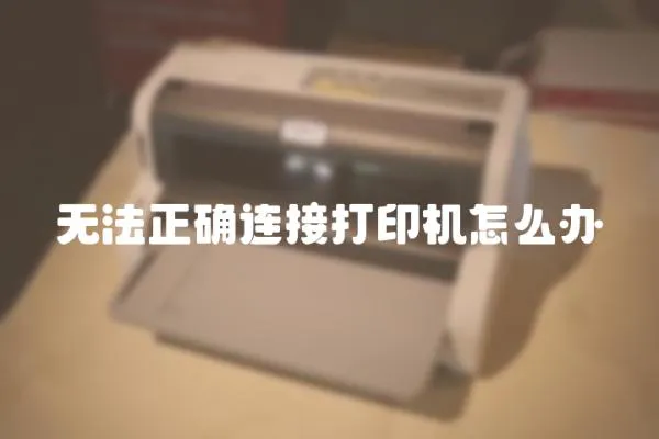 無法正確連接打印機怎么辦
