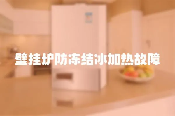 壁掛爐防凍結(jié)冰加熱故障