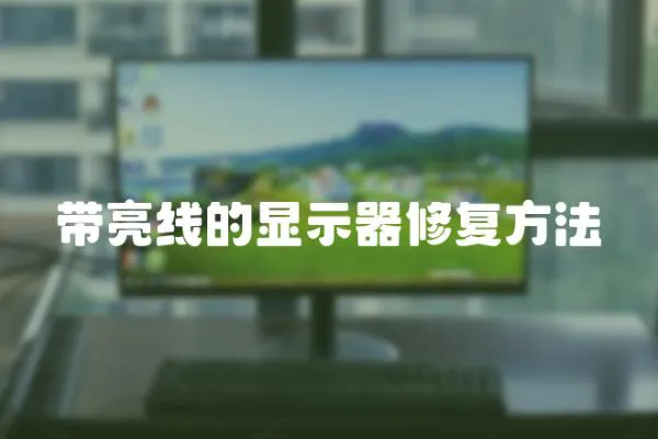 帶亮線的顯示器修復方法