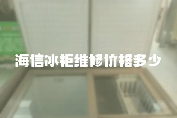 海信冰柜維修價格多少