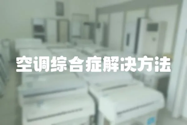 空調綜合癥解決方法